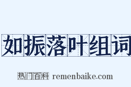 如振落叶组词是什么意思的图片